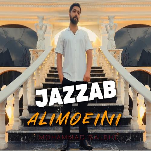 دانلود آهنگ جذاب